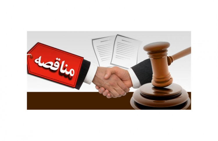 صفر تا صد اصول و اصطلاحات مناقصه